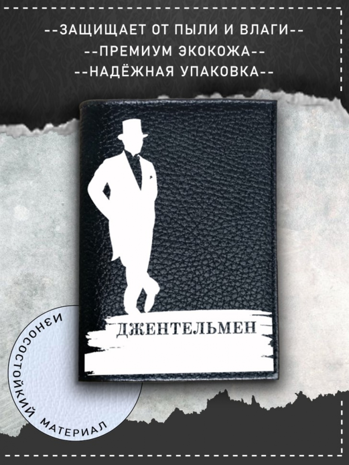 Обложка на паспорт с рисунком мужская черная джентельмен Обложка на паспорт с рисунком мужская черная джентельмен
