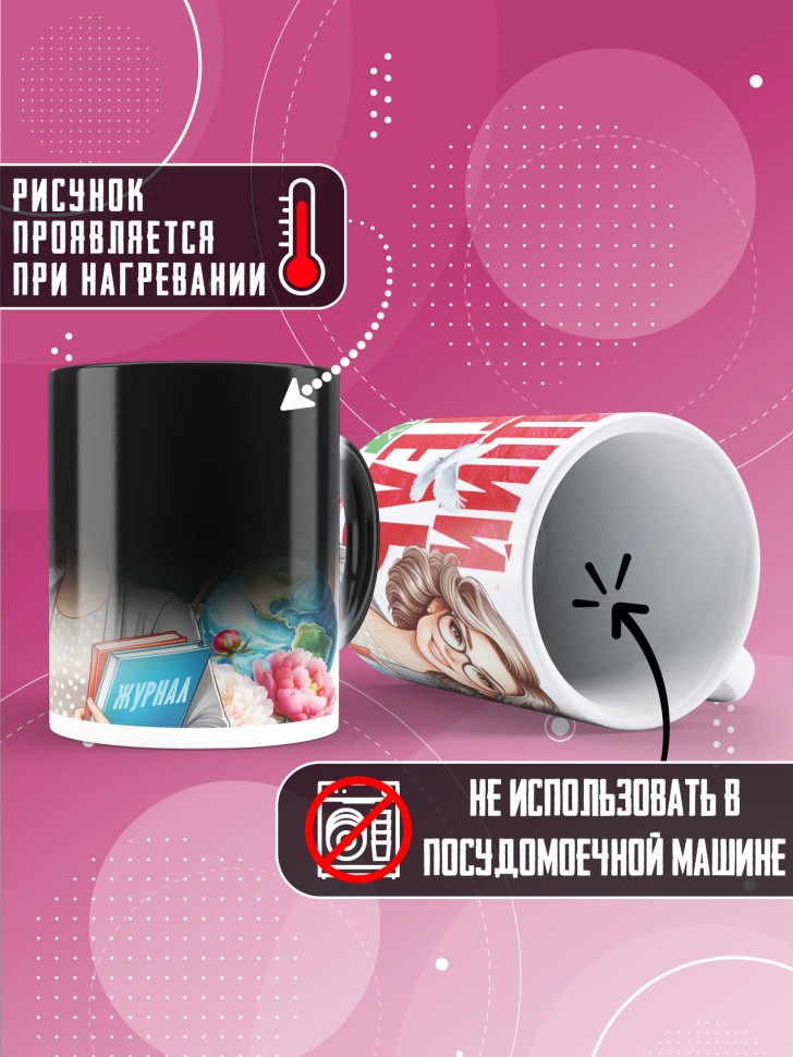 Кружка хамелеон с принтом учителю в подарок Кружка хамелеон с принтом учителю в подарок