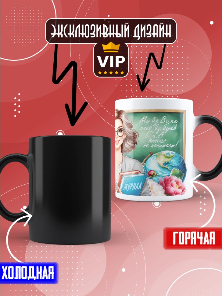 Кружка хамелеон с принтом учителю в подарок Кружка хамелеон с принтом учителю в подарок