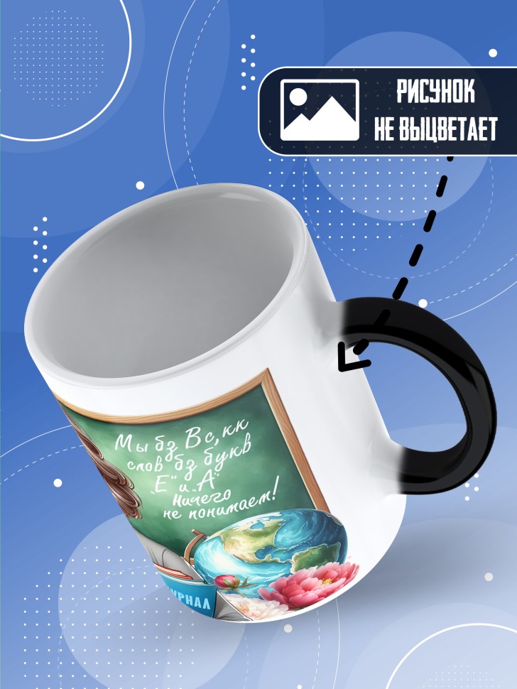 Кружка хамелеон с принтом учителю в подарок Кружка хамелеон с принтом учителю в подарок