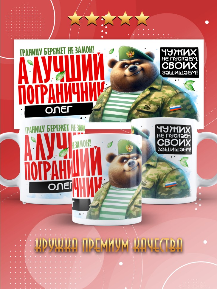 Кружка С днем пограничных войск мужчине в подарок Олегу