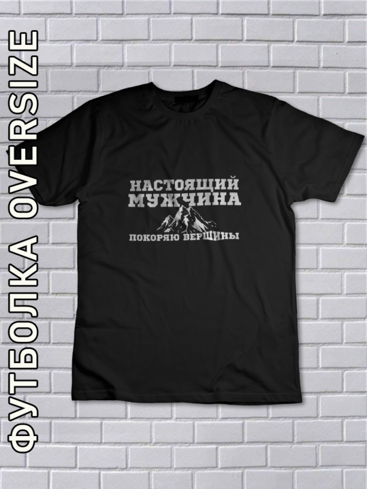 Футболка оверсайз мужская черная настоящий мужчина