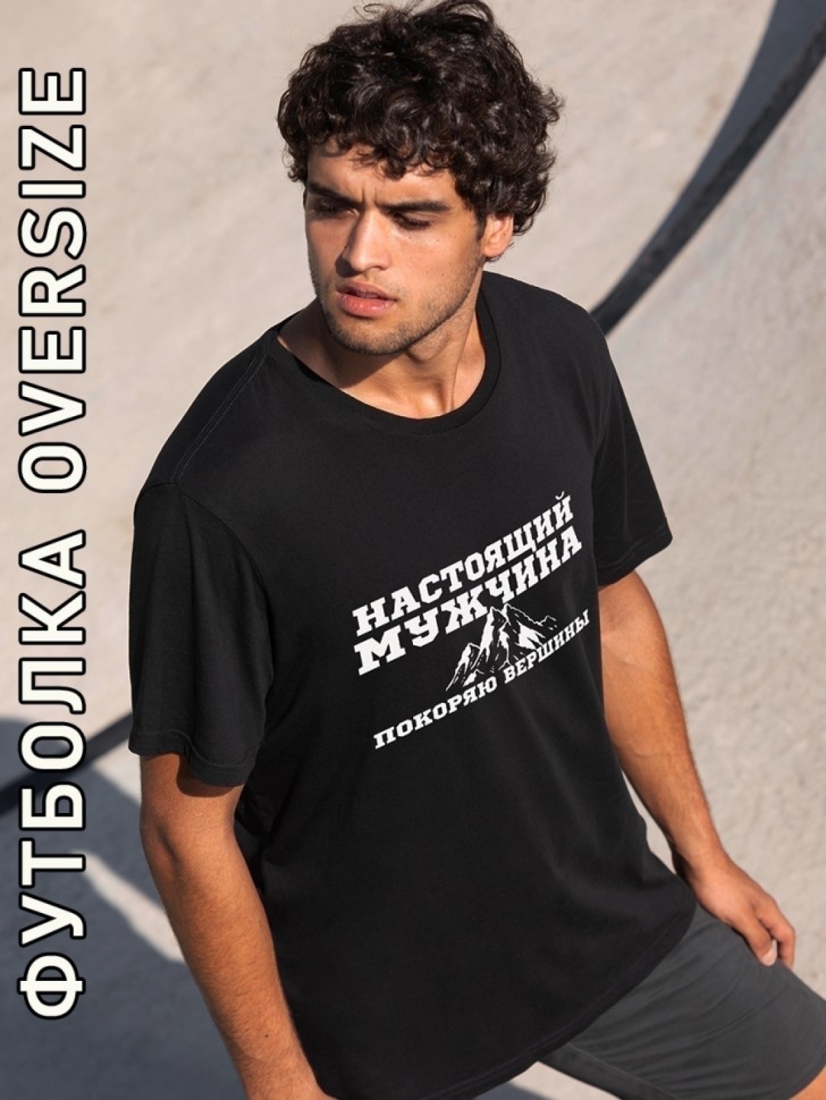 Футболка оверсайз мужская черная настоящий мужчина
