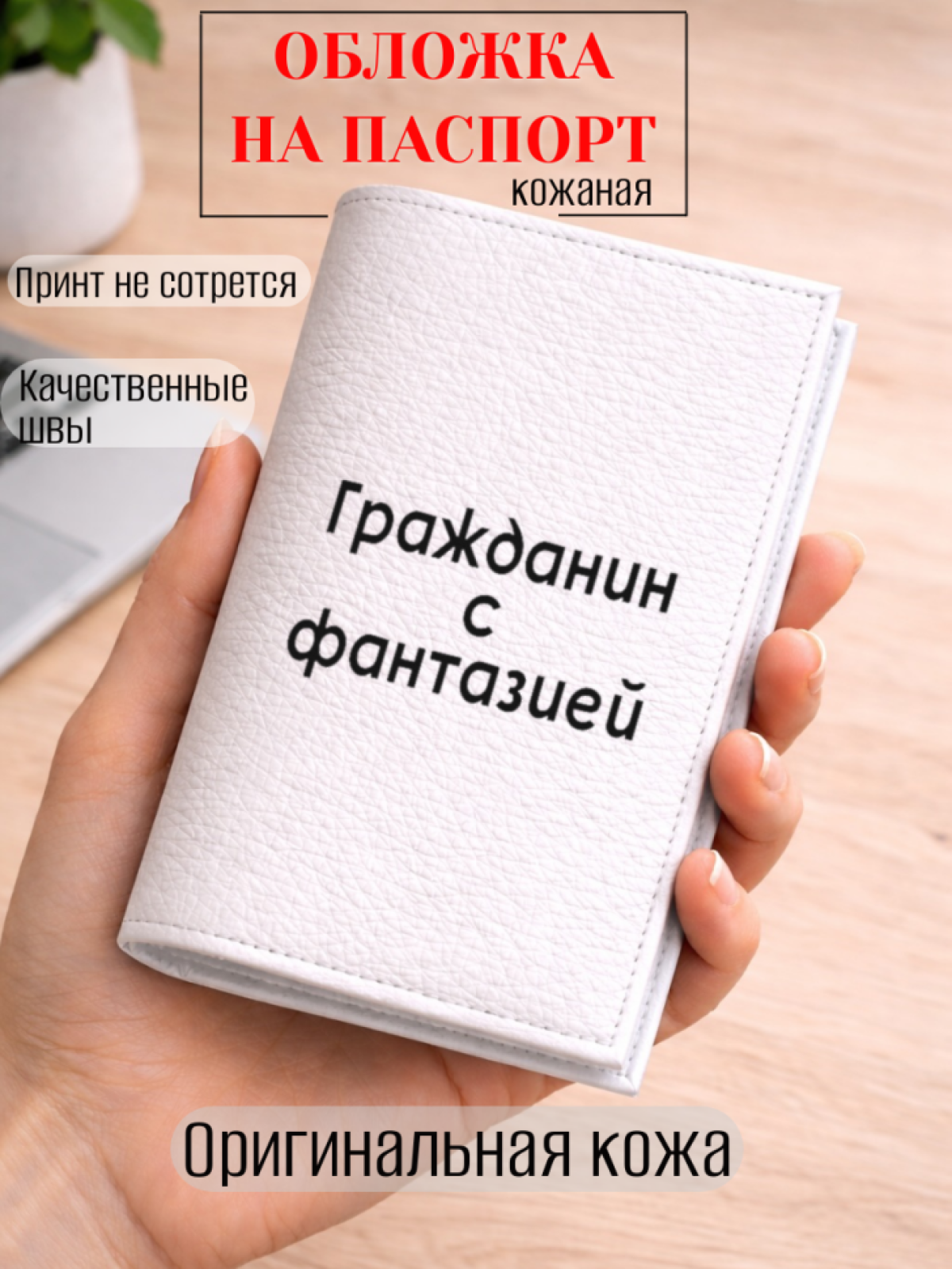 Обложка для паспорта Гражданин с фантазией