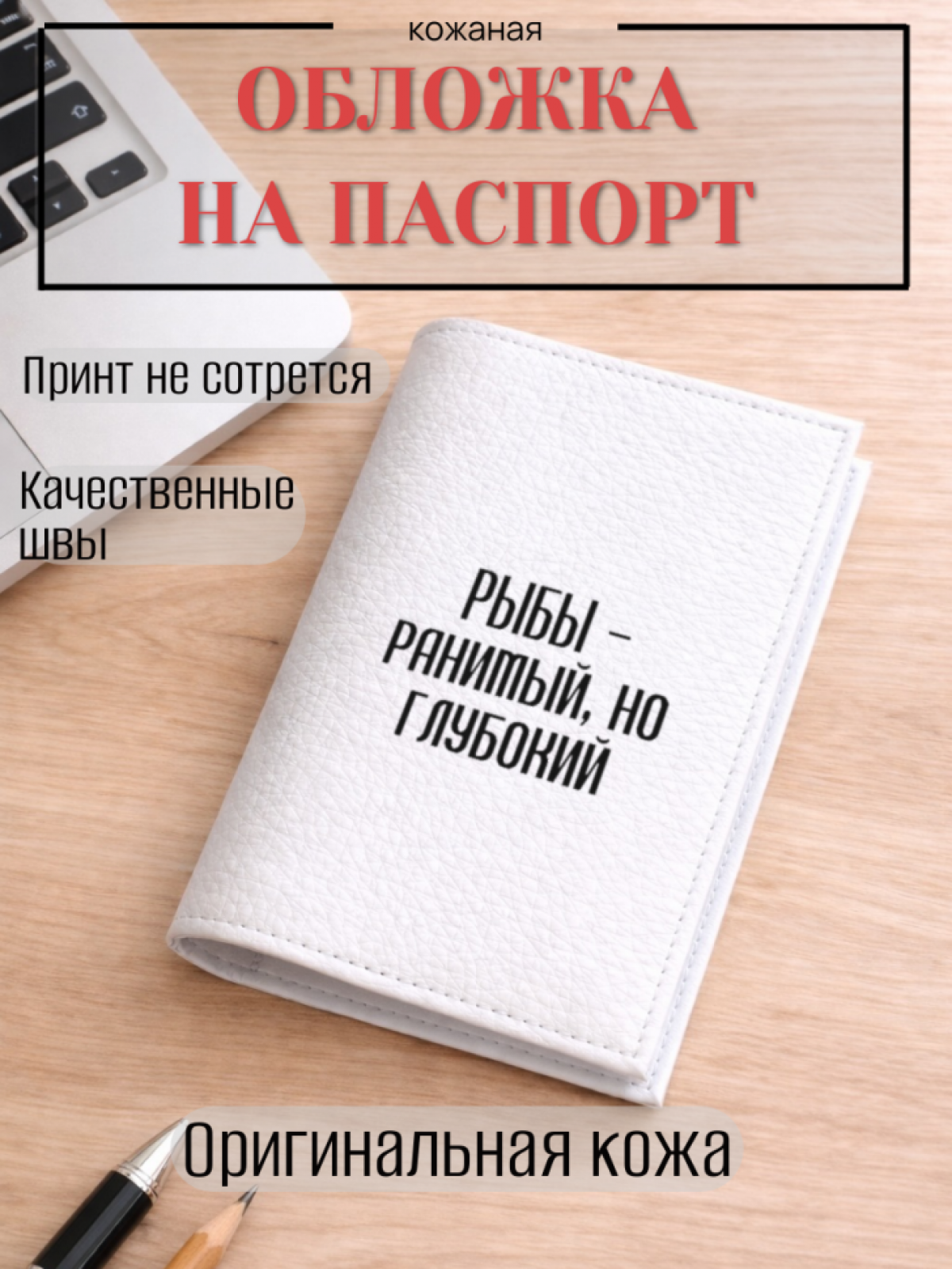 Обложка для паспорта РЫБЫ — ранимый, но глубокий