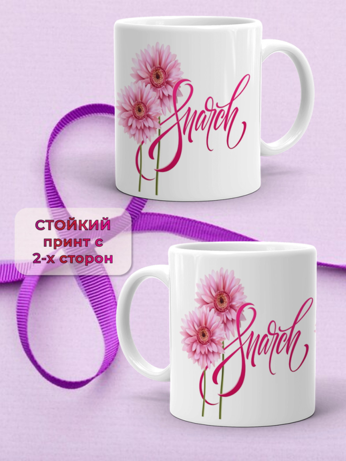 Кружка керамическая подарок 8 марта