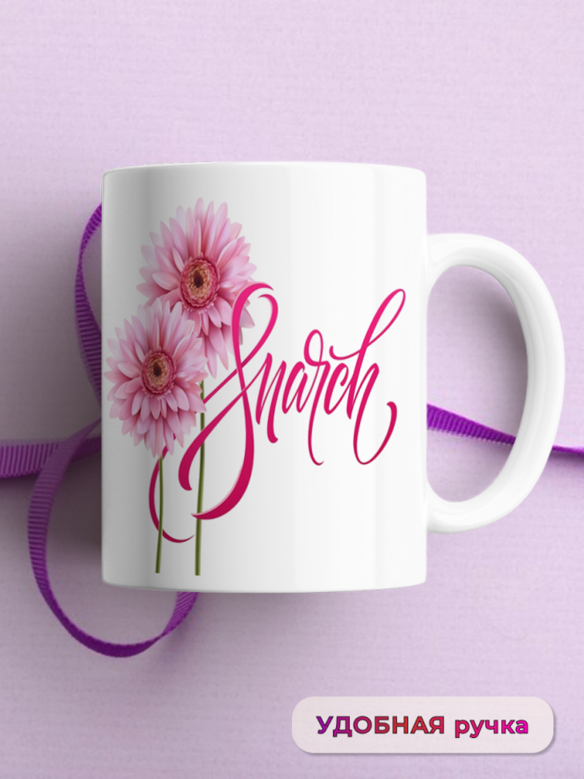 Кружка керамическая подарок 8 марта