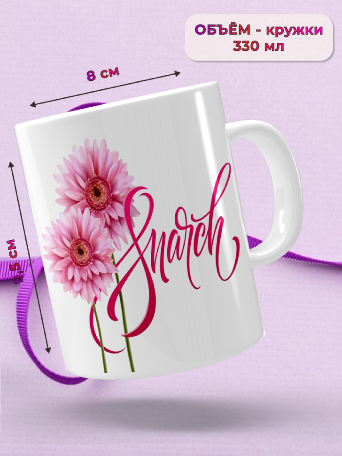 Кружка керамическая подарок 8 марта