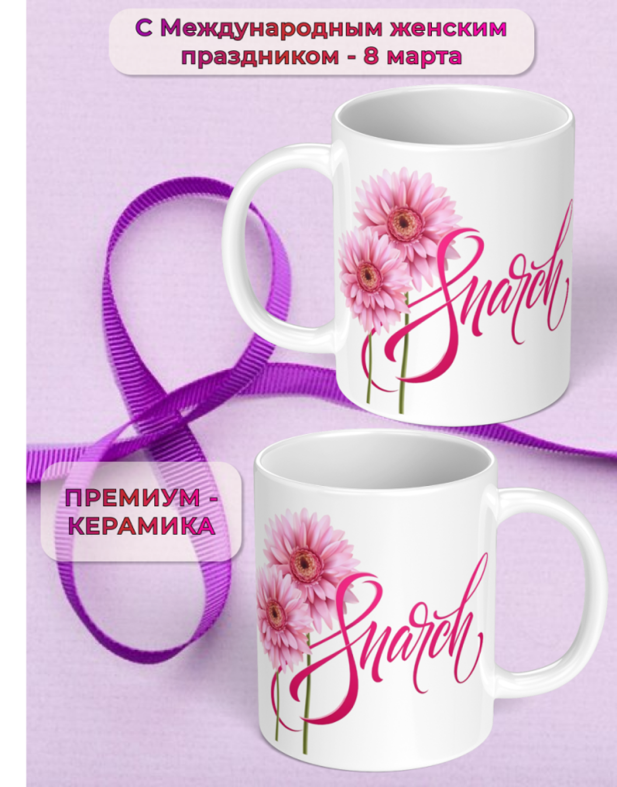 Кружка керамическая подарок 8 марта