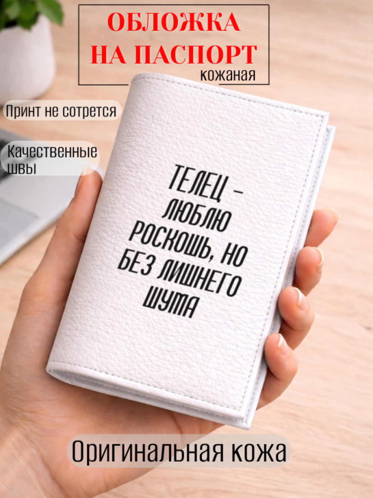 Обложка для паспорта ТЕЛЕЦ — люблю роскошь, но без лишнего…