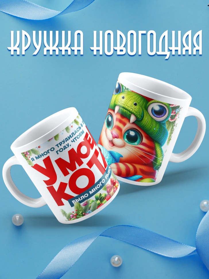 Кружка новогодняя с прикольным принтом в подарок