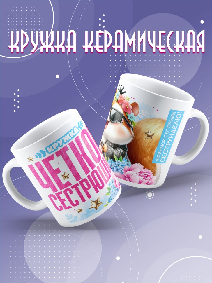 Кружка для сестренки с прикольной надписью в подарок Кружка для сестренки с прикольной надписью в подарок