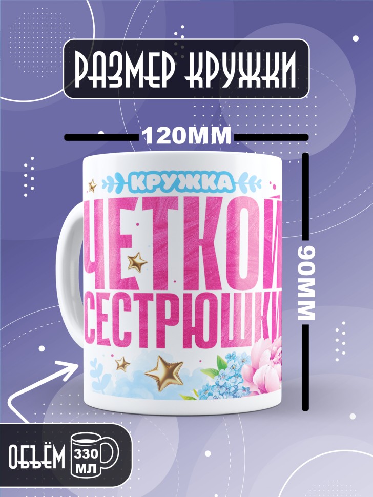 Кружка для сестренки с прикольной надписью в подарок Кружка для сестренки с прикольной надписью в подарок