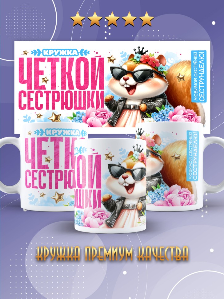 Кружка для сестренки с прикольной надписью в подарок   
