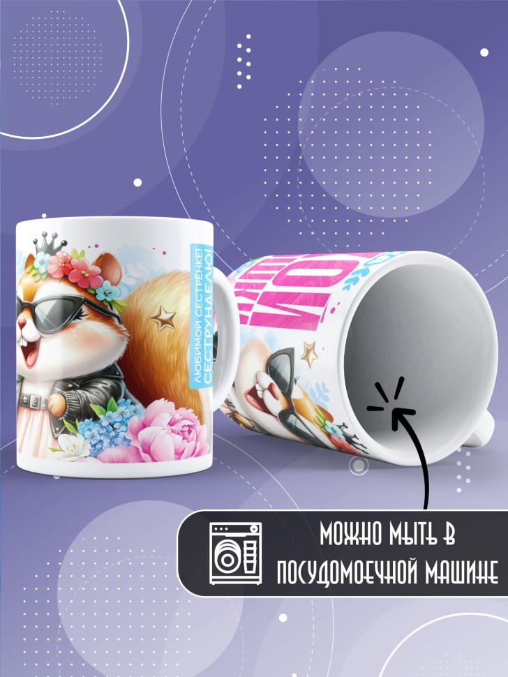 Кружка для сестренки с прикольной надписью в подарок Кружка для сестренки с прикольной надписью в подарок