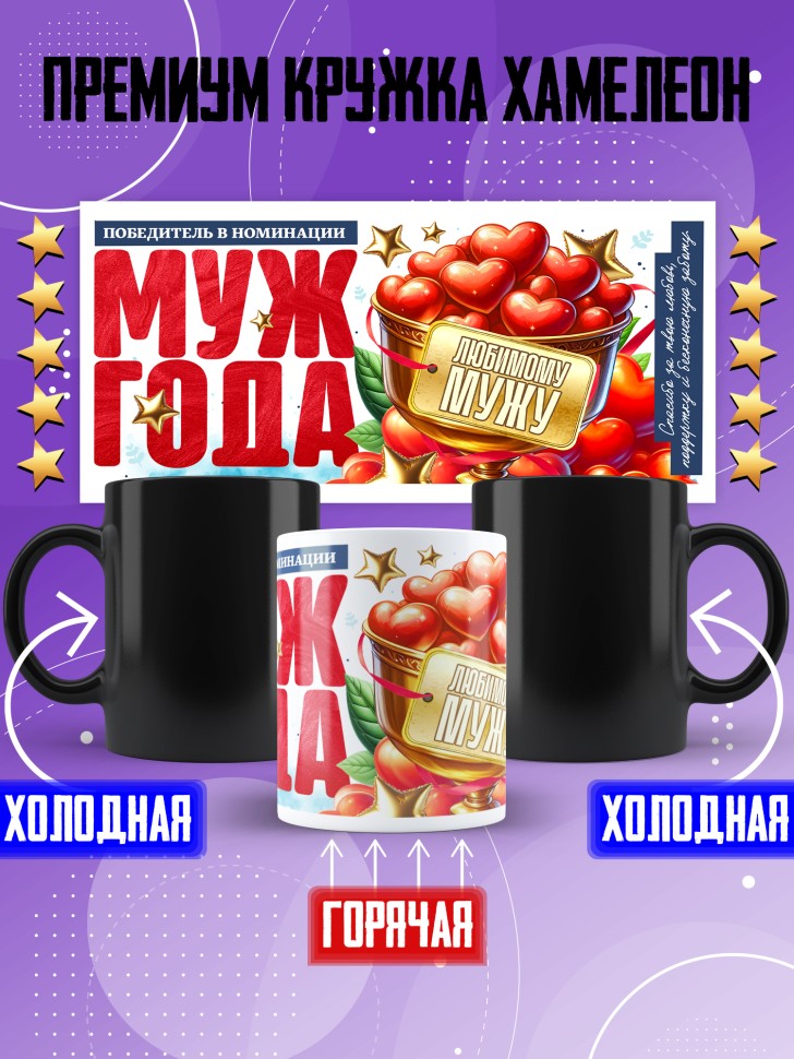 Кружка хамелеон с надписью любимому мужу 