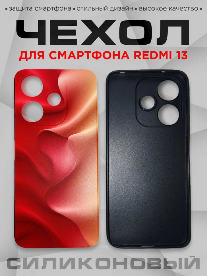 Чехол для смартфона Redmi 13 силиконовый