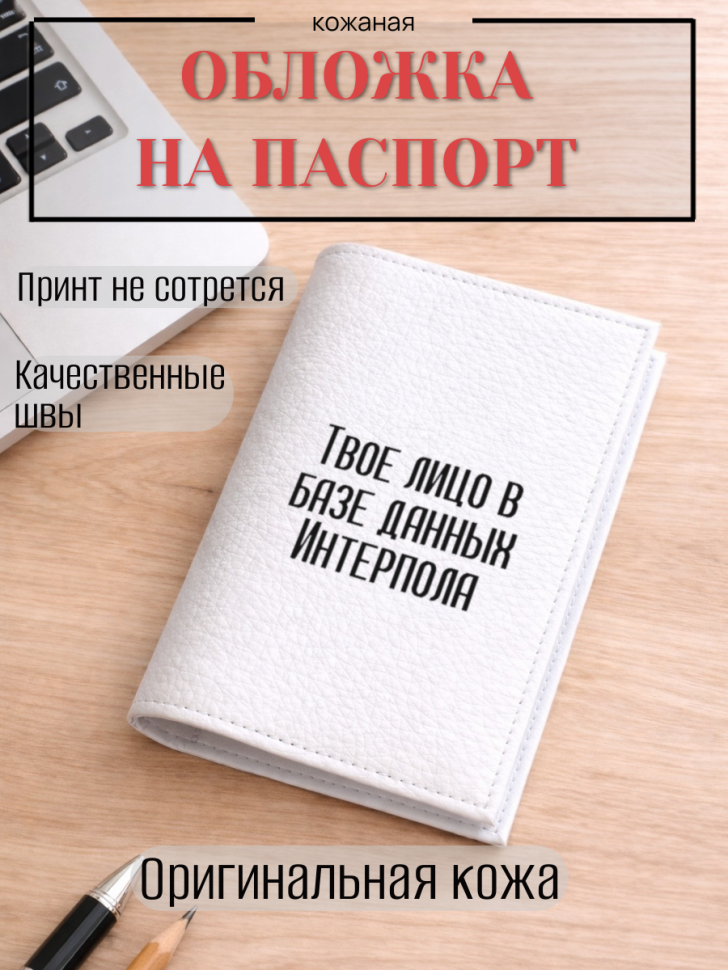 Обложка для паспорта Твое лицо в базе данных Интерпола