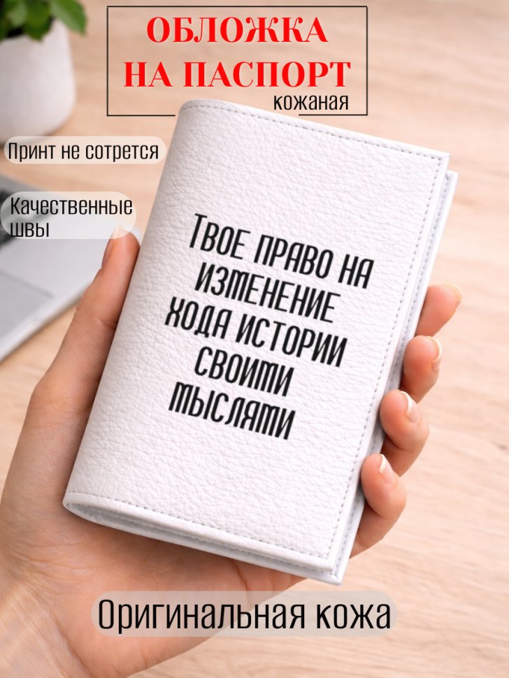 Обложка для паспорта Твое право на изменение хода истории…