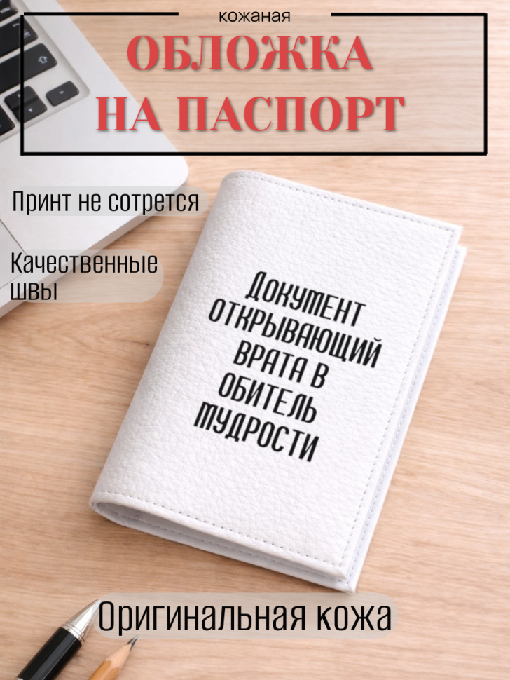 Обложка для паспорта Документ открывающий врата в обитель…