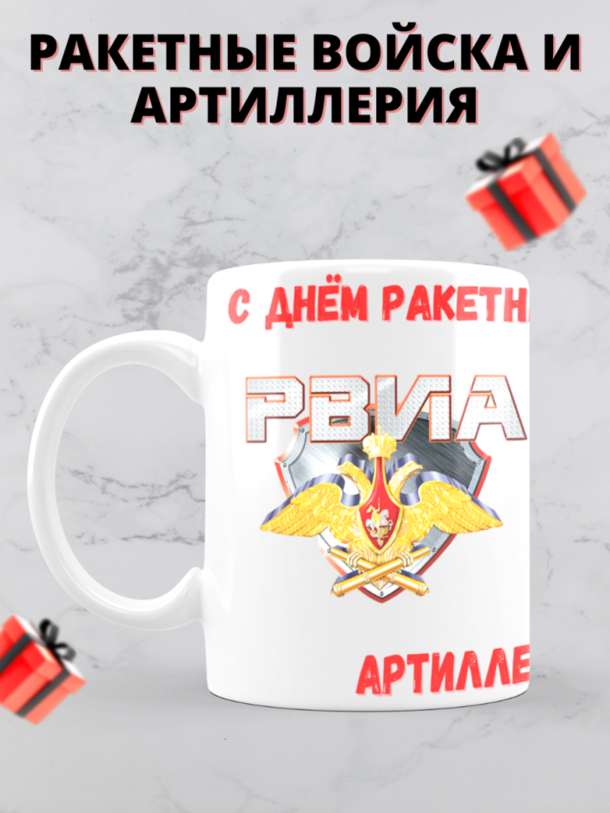 Кружка на день ракетных войск и артиллерии 