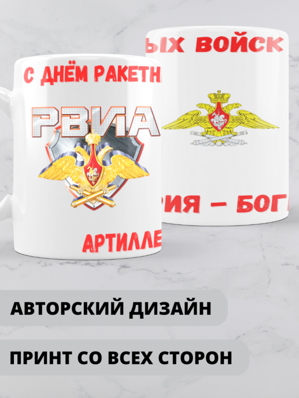 Кружка на день ракетных войск и артиллерии 