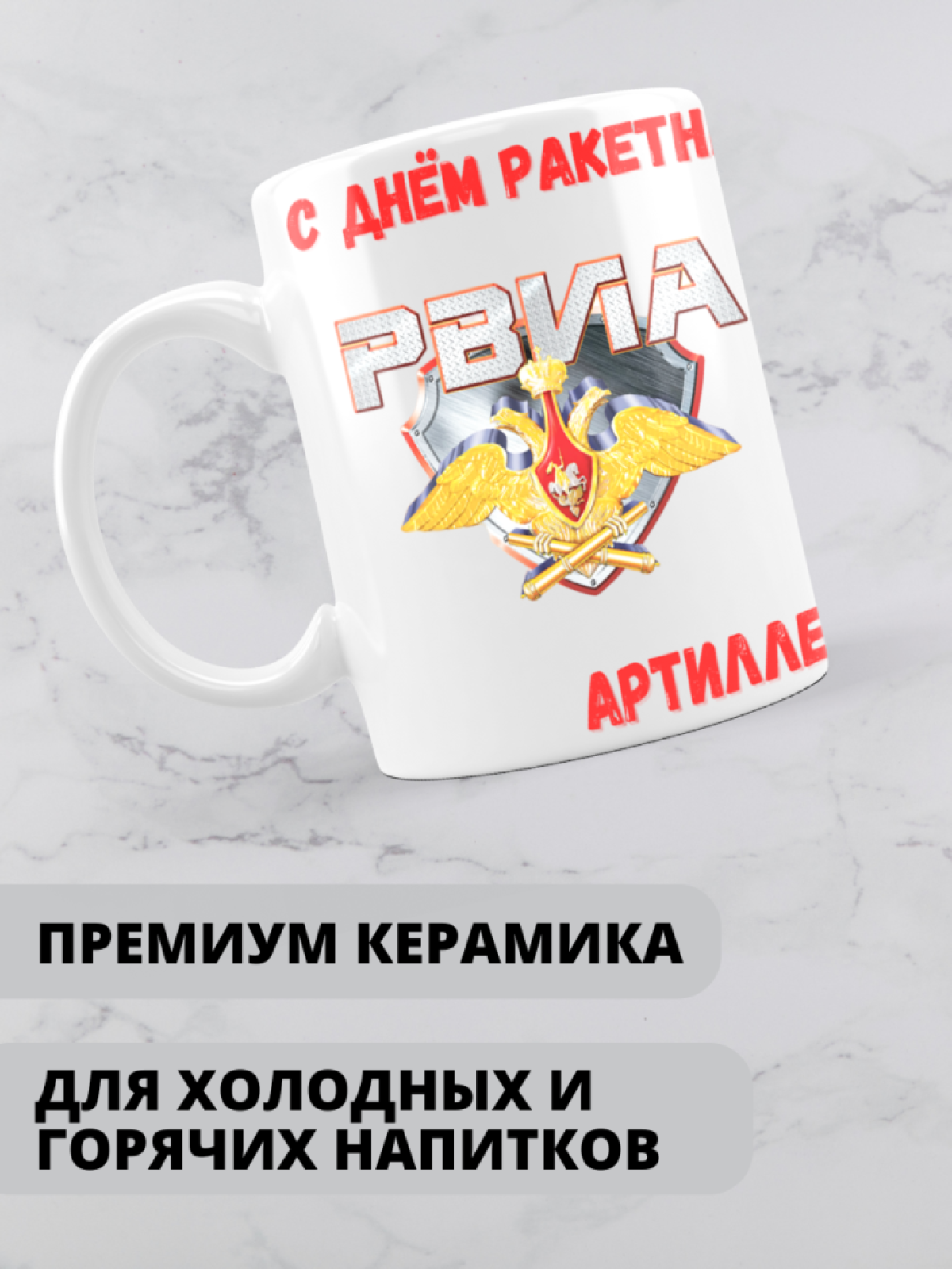 Кружка на день ракетных войск и артиллерии 