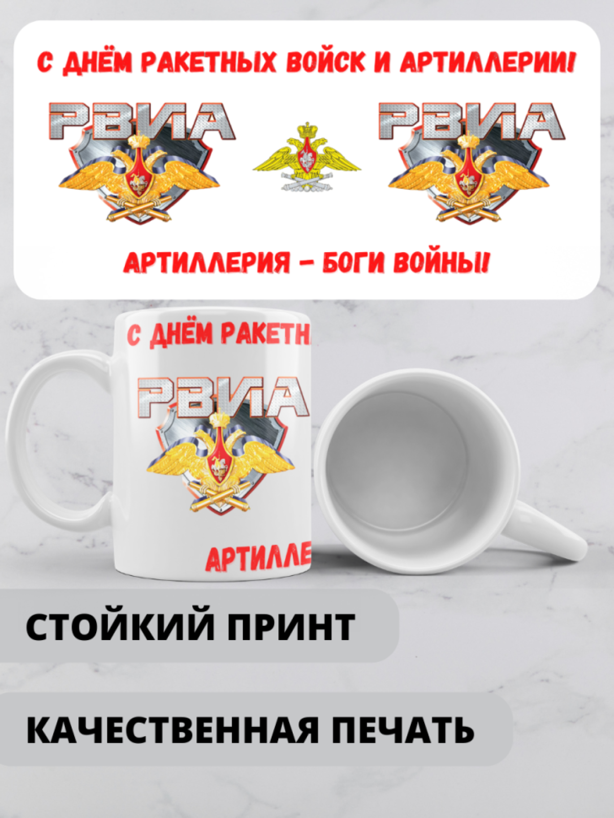 Кружка на день ракетных войск и артиллерии 
