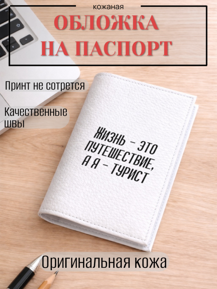 Обложка для паспорта Жизнь — это путешествие, а я — турист