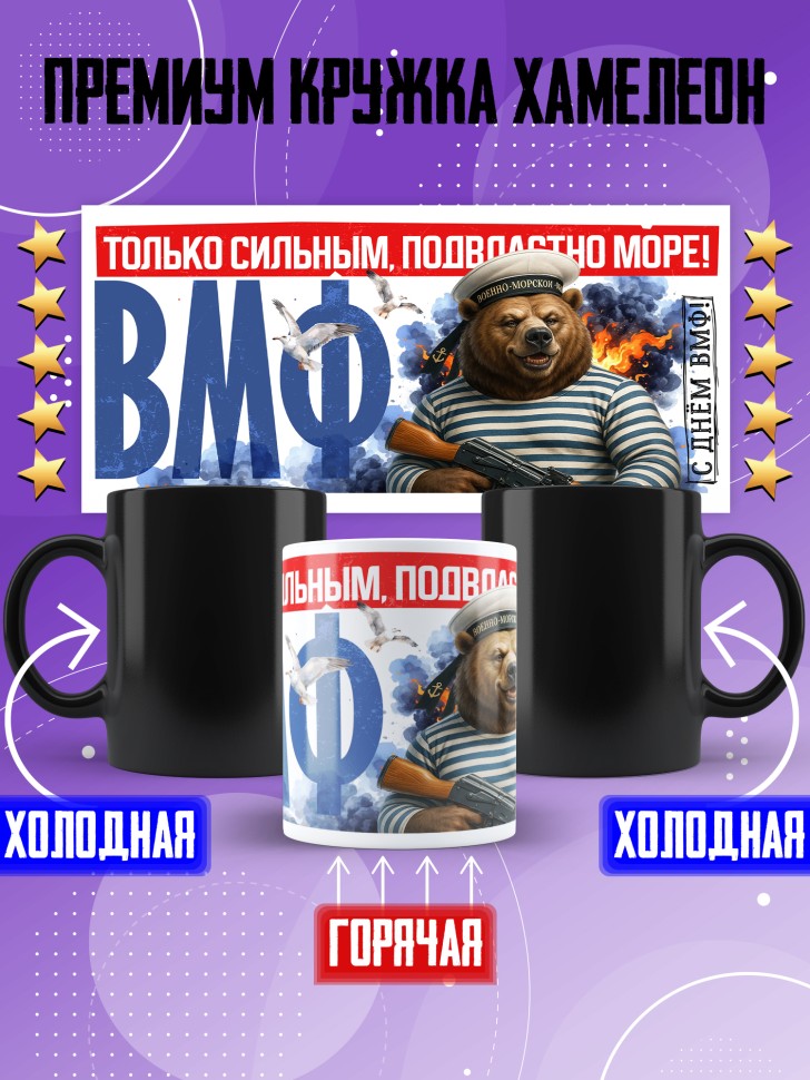 Кружка хамелеон на день военно-морского флота ВМФ 