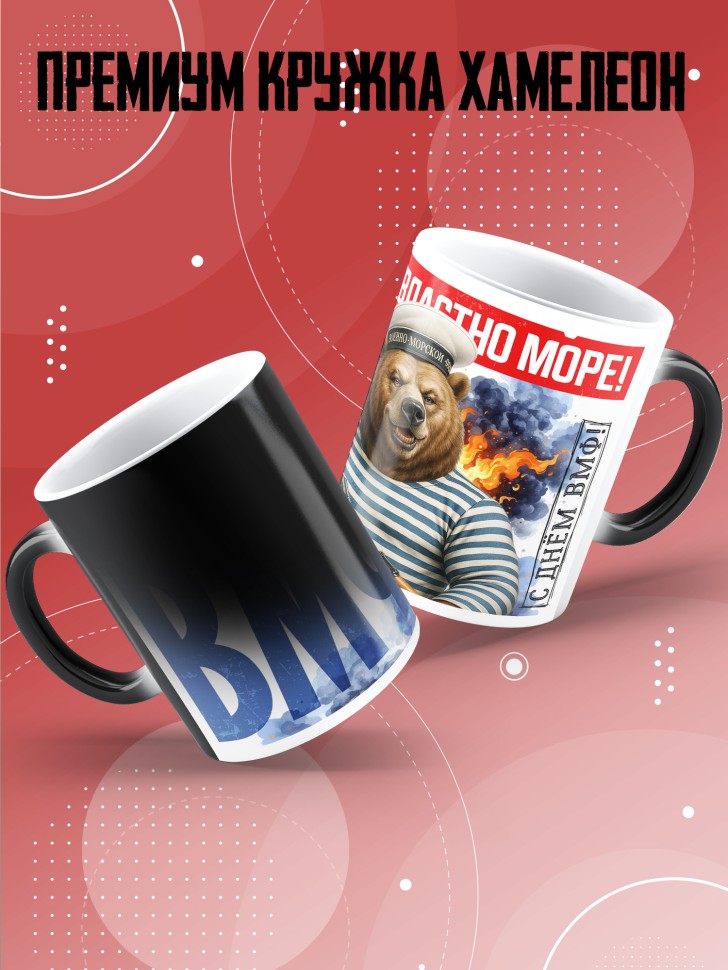 Кружка хамелеон на день военно-морского флота ВМФ 