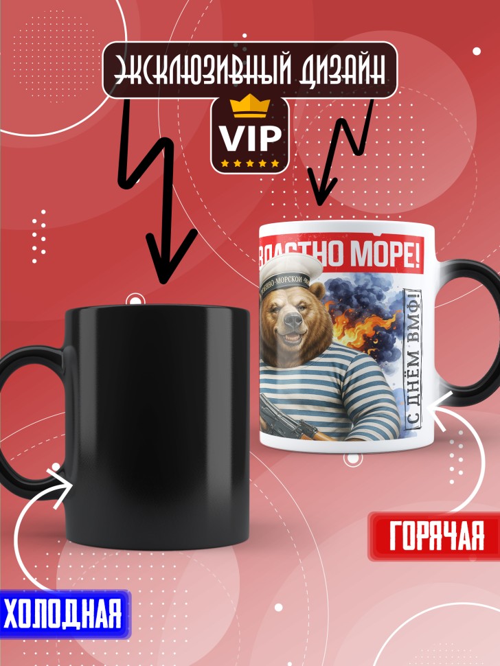 Кружка хамелеон на день военно-морского флота ВМФ 