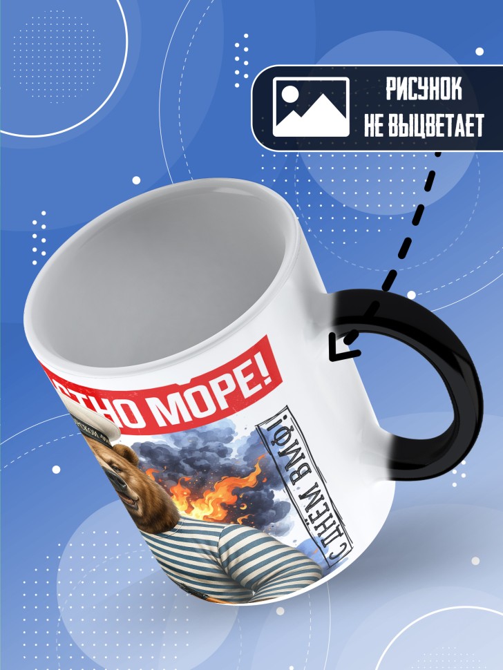 Кружка хамелеон на день военно-морского флота ВМФ 
