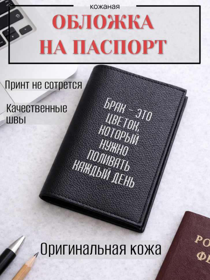 Обложка для паспорта Брак — это цветок, который нужно…