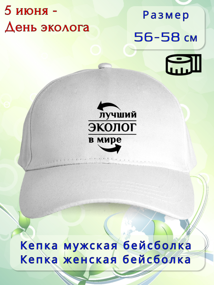 Бейсболка женская мужская кепка подарок принт ЛУЧШИЙ ЭКОЛОГ