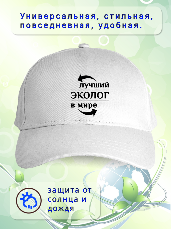 Бейсболка женская мужская кепка подарок принт ЛУЧШИЙ ЭКОЛОГ