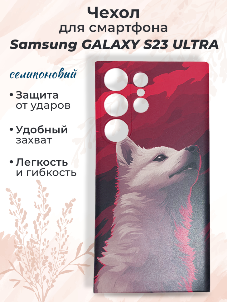 Чехол для смартфона Samsung GALAXY S23 ULTRA