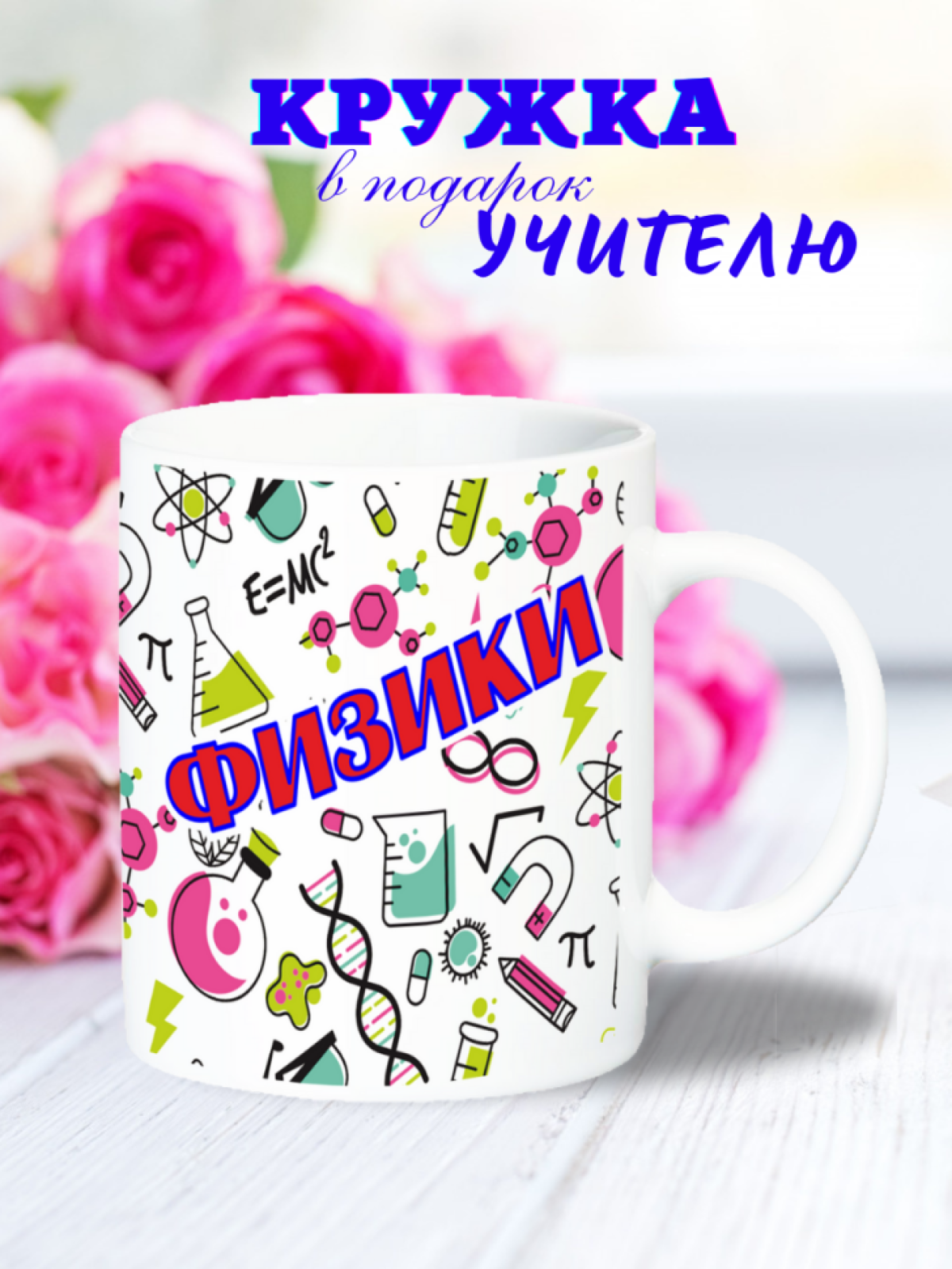 кружка керамическая для учителя, для репетитора, посуда керамическая