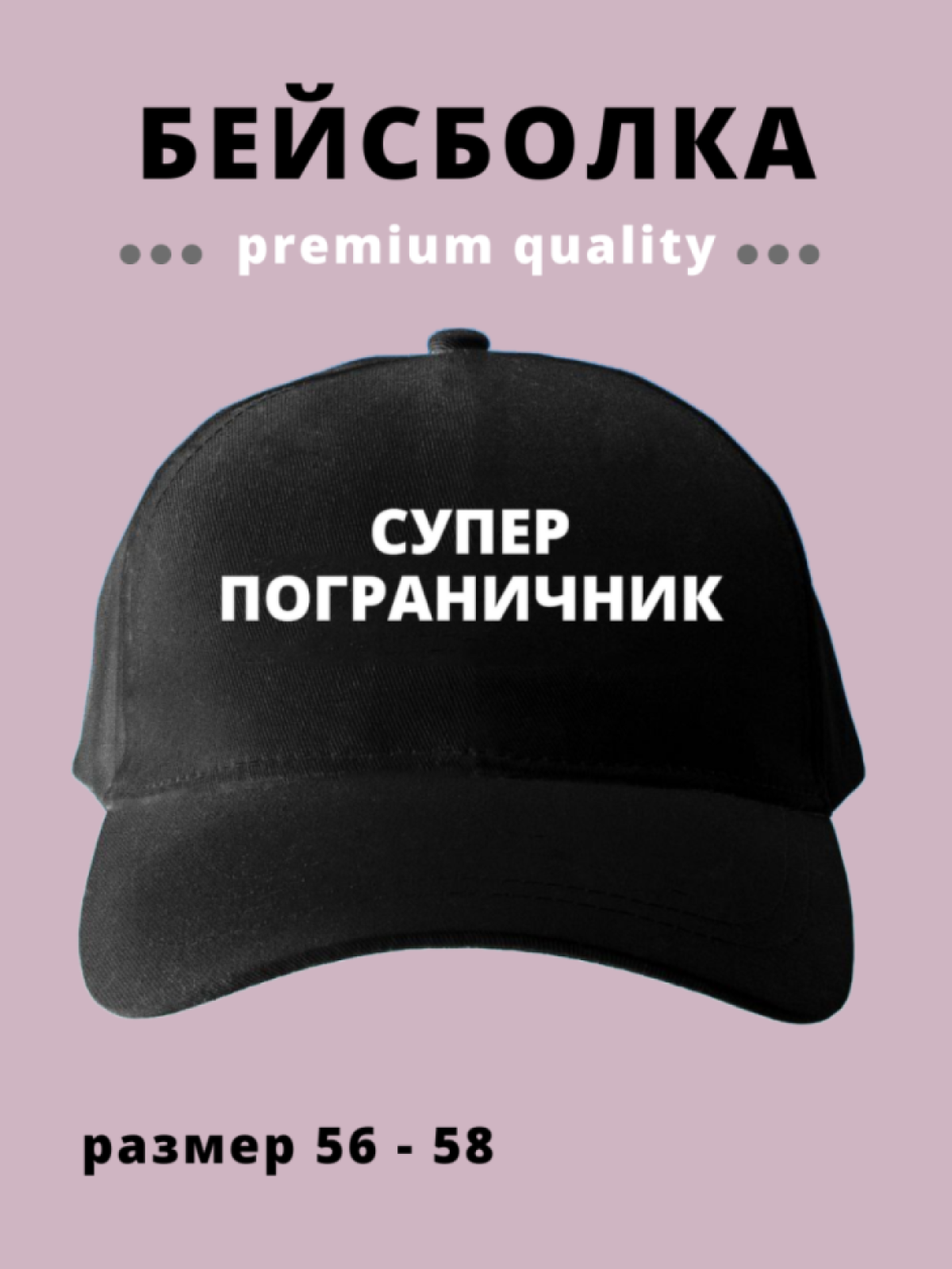 Бейсболка мужская женская черная для Супер пограничника