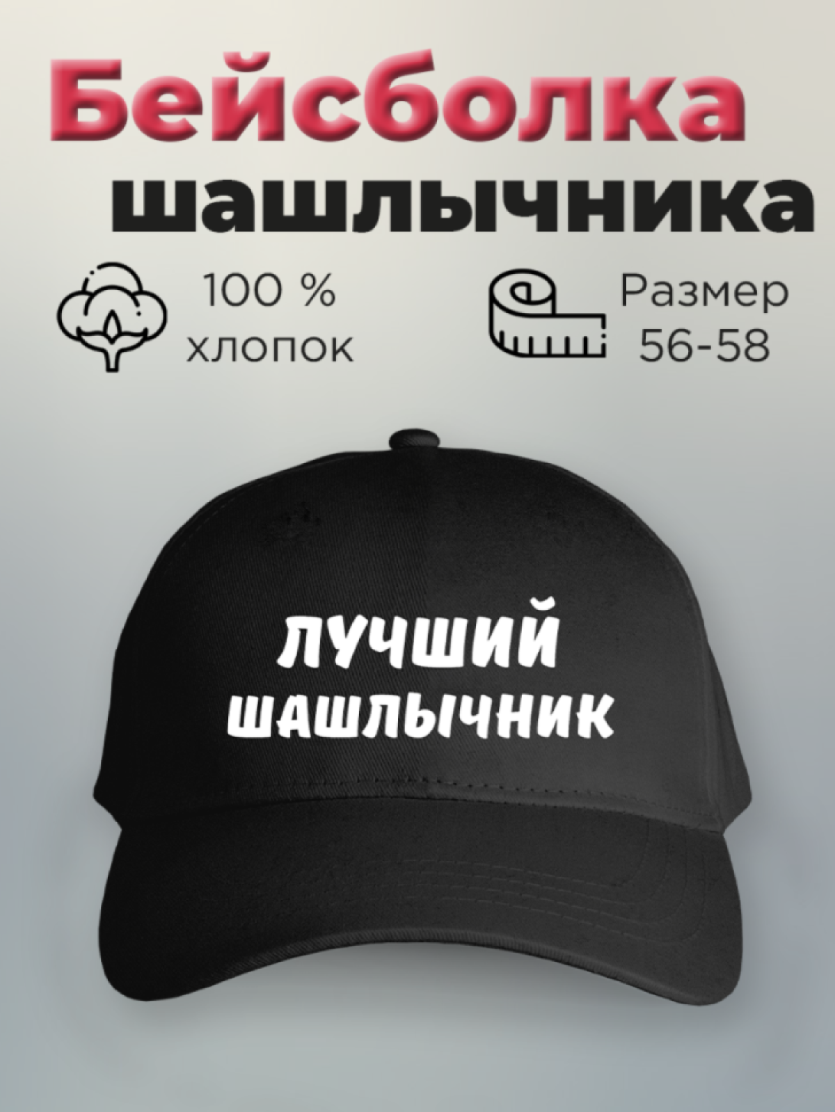 Бейсболка с принтом мужская модная лучший шашлычник