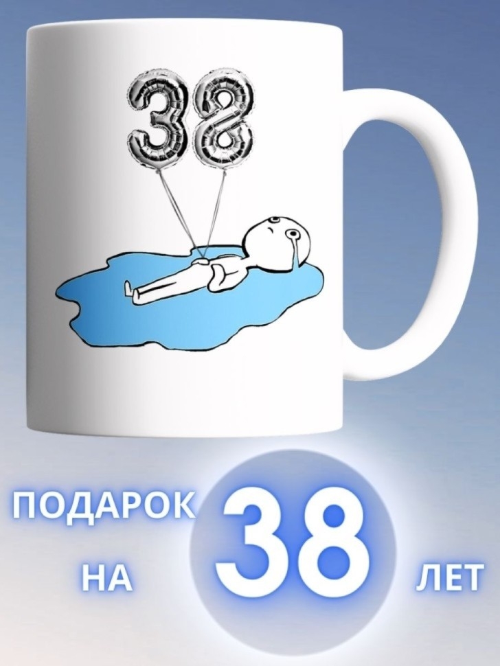 Кружка на день рождения 38 лет в подарок коллеге подруге