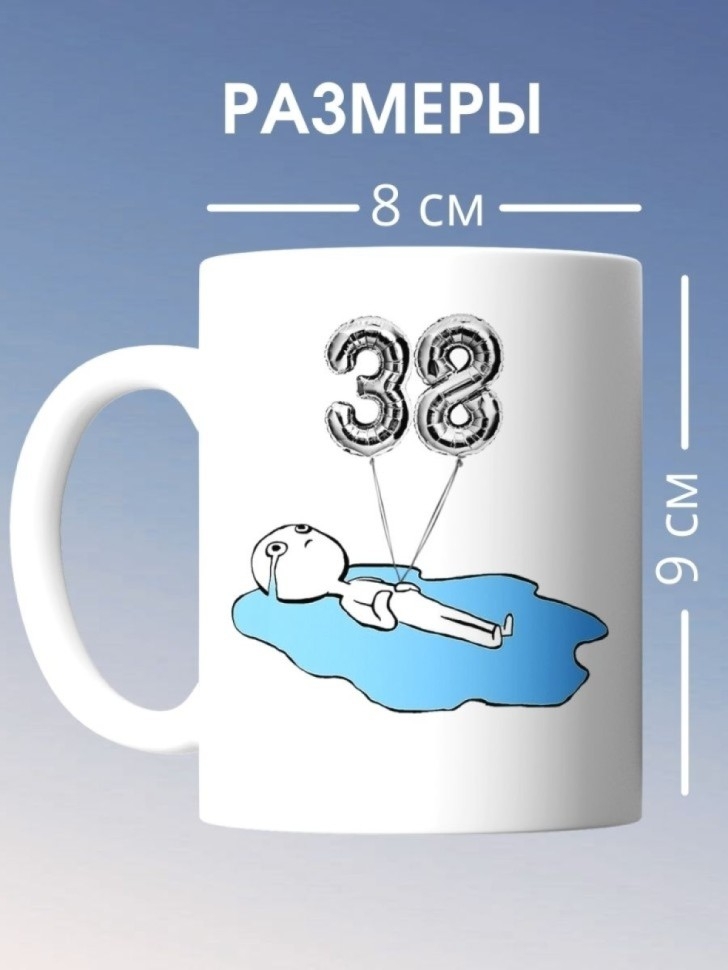 Кружка на день рождения 38 лет в подарок коллеге подруге Кружка на день рождения 38 лет в подарок коллеге подруге