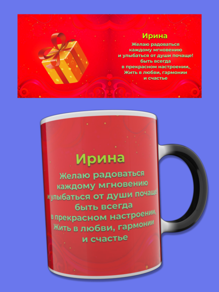 Кружка хамелеон меняющая цвет при нагревании с именем Ирина