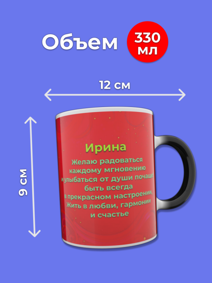 Кружка хамелеон меняющая цвет при нагревании с именем Ирина