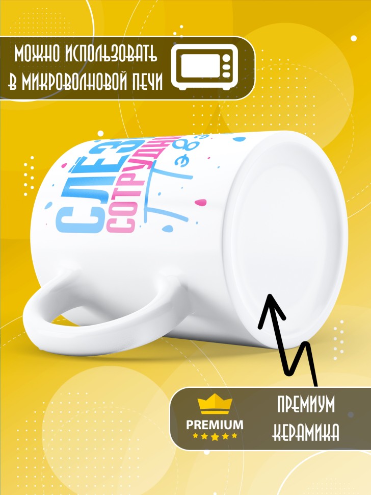 Кружка с прикольным принтом в подарок коллеге Кружка с прикольным принтом в подарок коллеге
