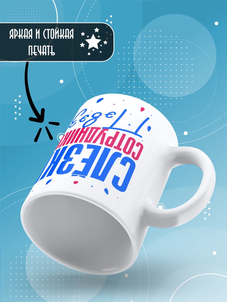 Кружка с прикольным принтом в подарок коллеге Кружка с прикольным принтом в подарок коллеге