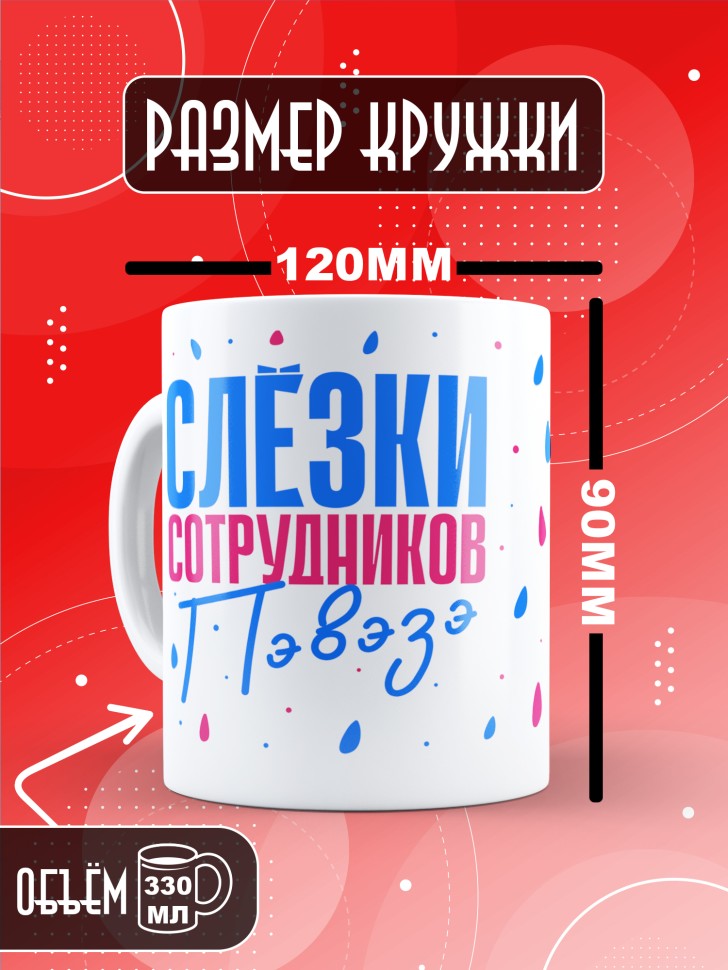 Кружка с прикольным принтом в подарок коллеге Кружка с прикольным принтом в подарок коллеге