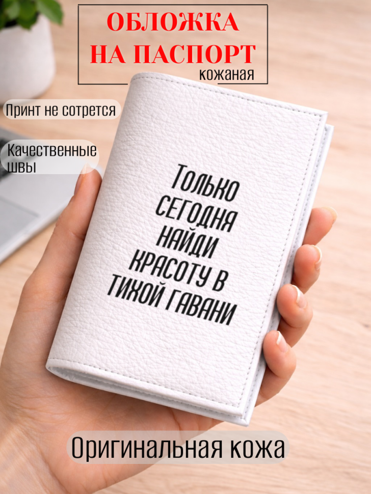 Обложка для паспорта Только сегодня найди красоту в тихой…