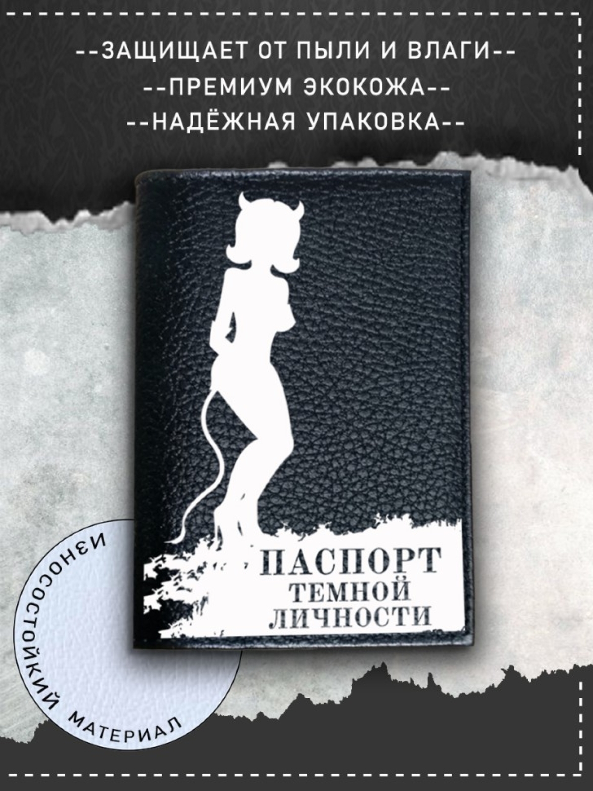 Обложка на паспорт черная с рисунком темная личность Обложка на паспорт черная с рисунком темная личность