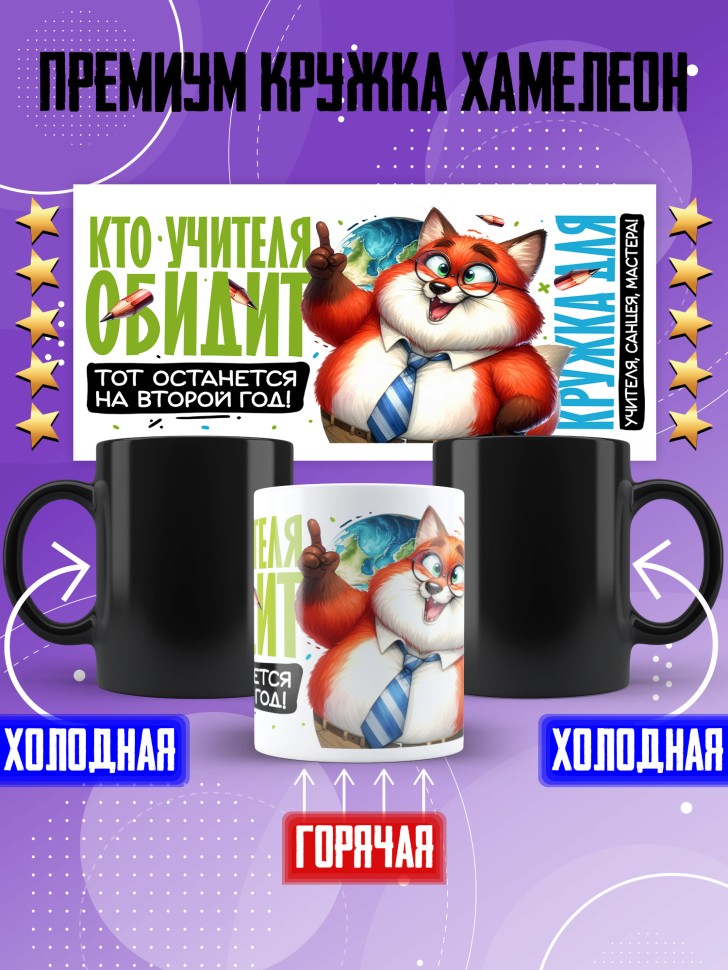 Кружка хамелеон с принтом учителю в подарок Кружка хамелеон с принтом учителю в подарок